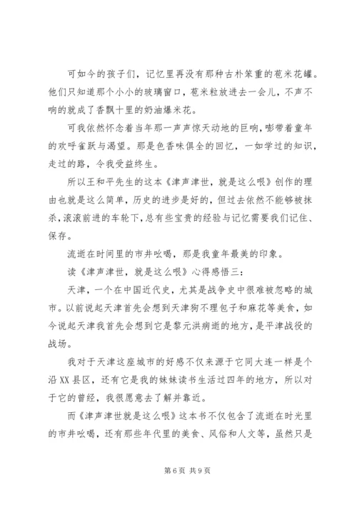 读《津声津世，就是这么哏》心得感悟.docx