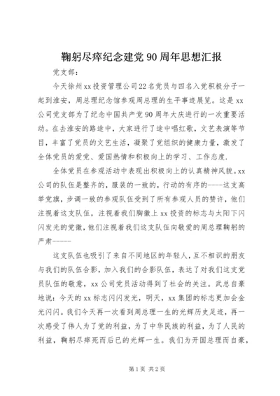 鞠躬尽瘁纪念建党90周年思想汇报.docx