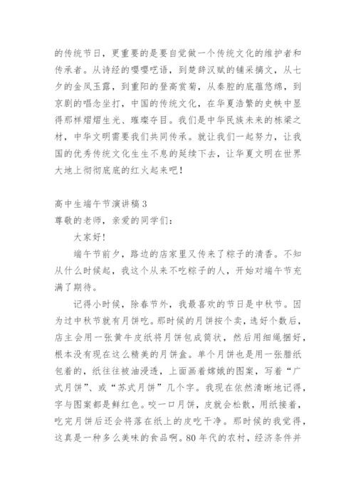 高中生端午节演讲稿.docx