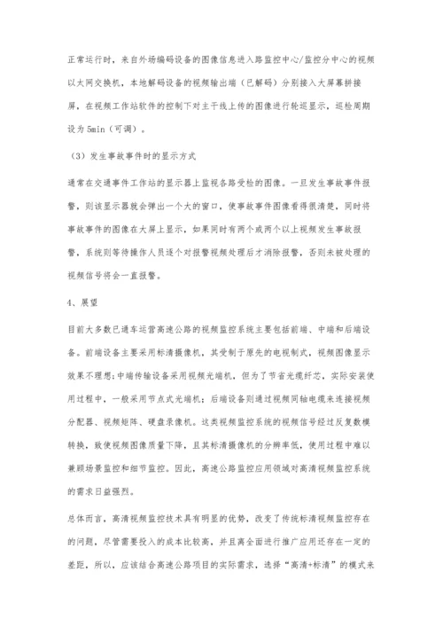 浅析视频监控技术在高速公路管理中的应用.docx