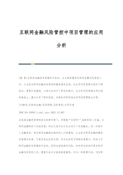 互联网金融风险管控中项目管理的应用分析.docx