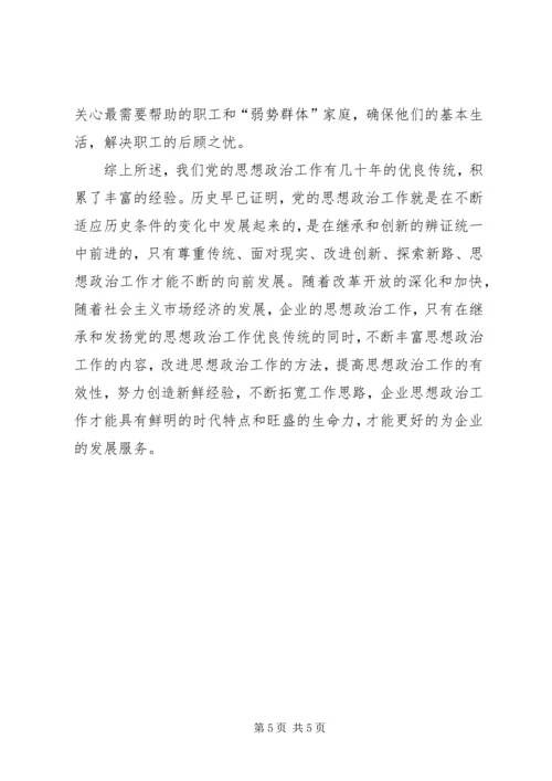 加强思想政治工作推动企业稳定发展 (3).docx