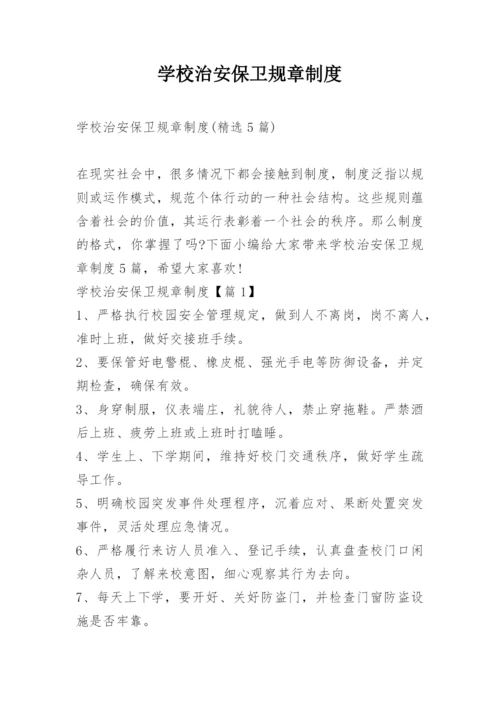 学校治安保卫规章制度.docx