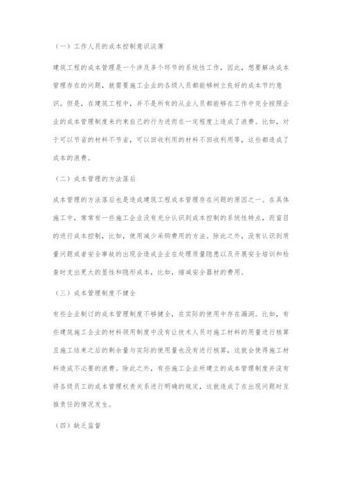 建筑工程成本管理问题的研究.docx