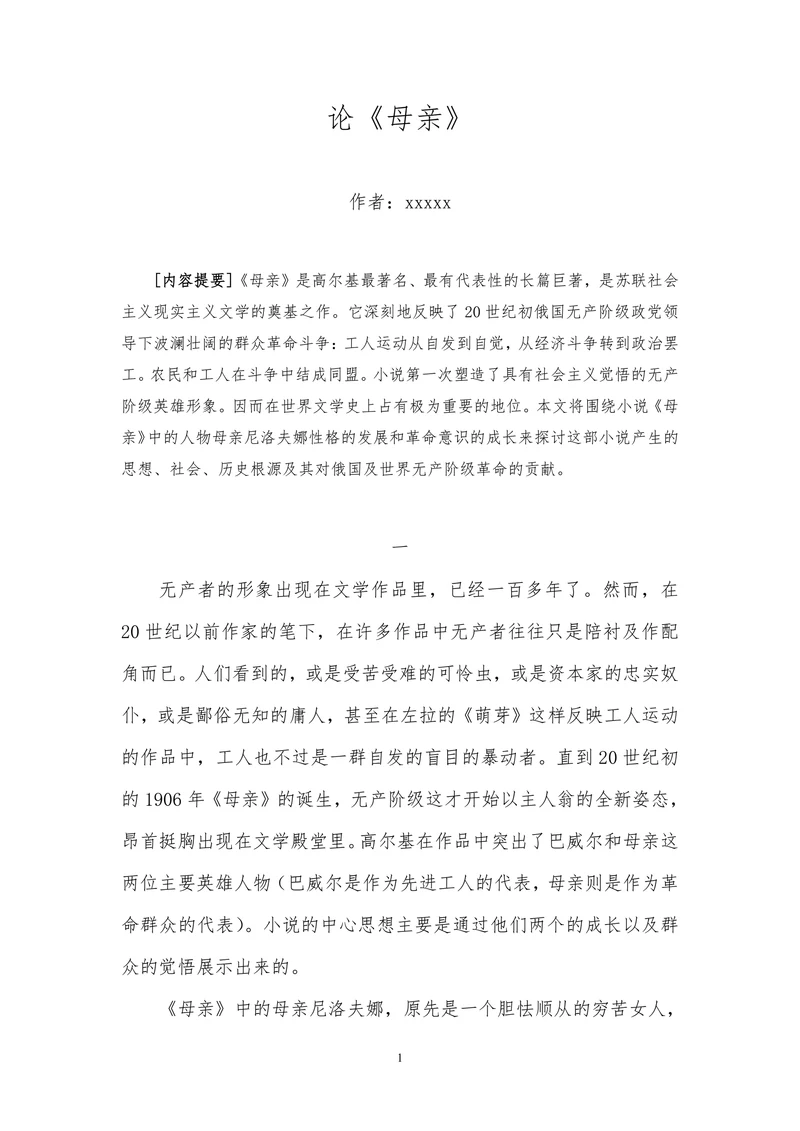 论《母亲》