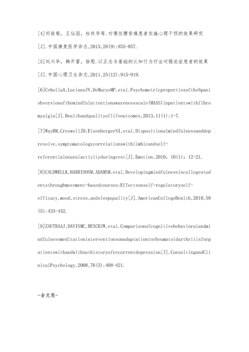 以正念为基础的行为训练对颅脑损伤患者抑郁的影响.docx