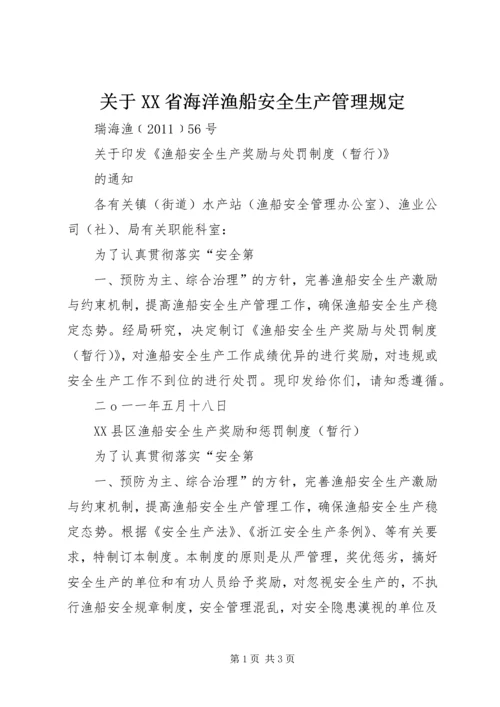 关于XX省海洋渔船安全生产管理规定 (3).docx