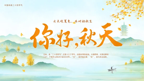 淡雅清新中国风你好秋天通用PPT
