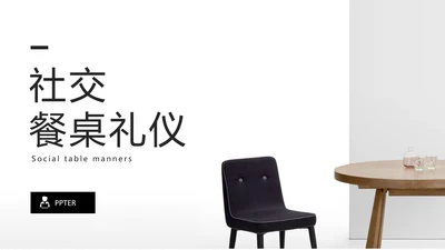 纯色简约风餐桌礼仪文化培训PPT课件