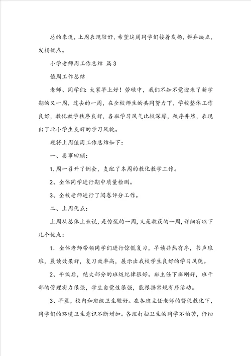 小学教师周工作总结