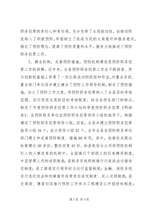 县委书记在全县预防职务犯罪工作会上的讲话 (4).docx