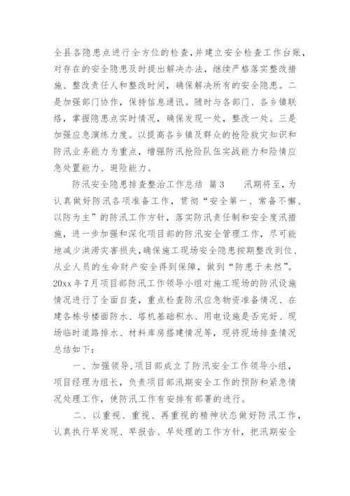 防汛安全隐患排查整治工作总结.docx