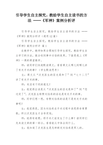 引导学生自主探究，教给学生自主读书的方法 ──《军神》案例分析评.docx