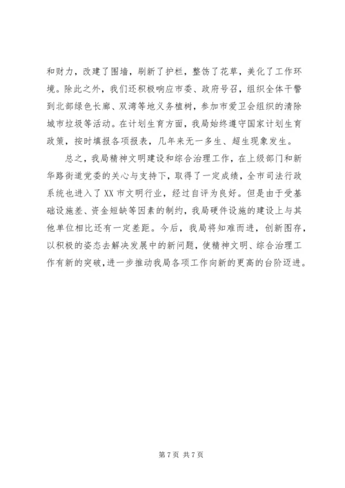 司法局精神文明建设和社会治安综合治理的自查报告.docx