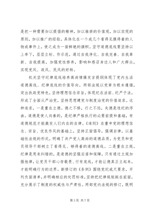 坚持纪律底线培养高尚[机关坚守纪律底线培养高尚情操发言提纲].docx