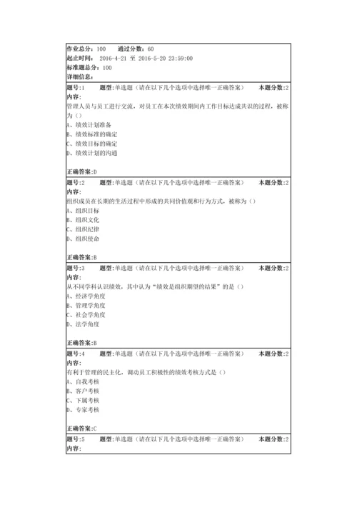 2016南大网院绩效管理第1次作业答案.docx