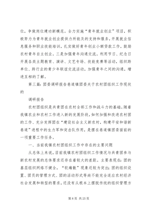 团区委学习调研报告.docx