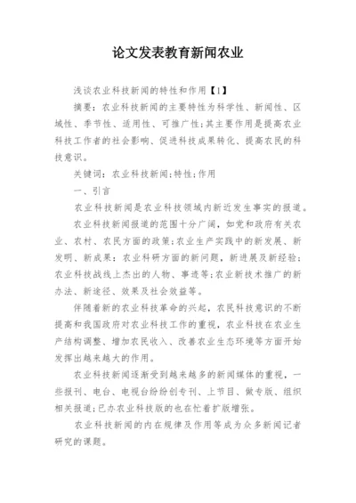 论文发表教育新闻农业.docx