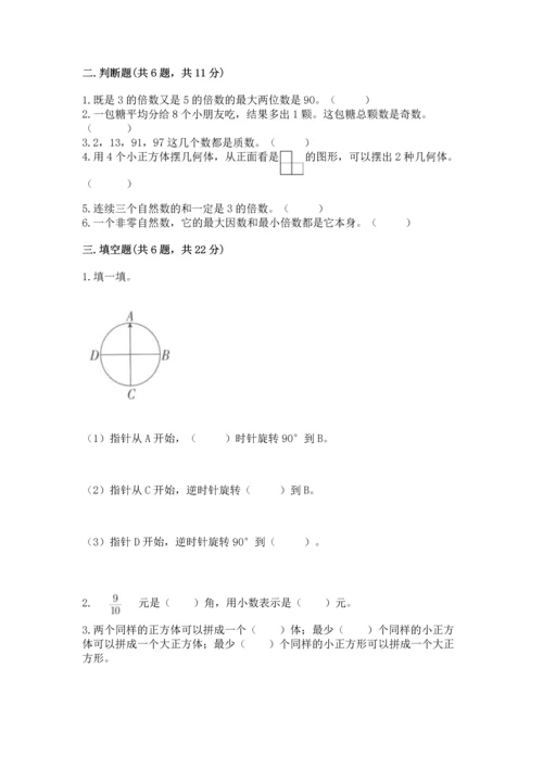 人教版五年级下册数学期末测试卷及参考答案【新】.docx