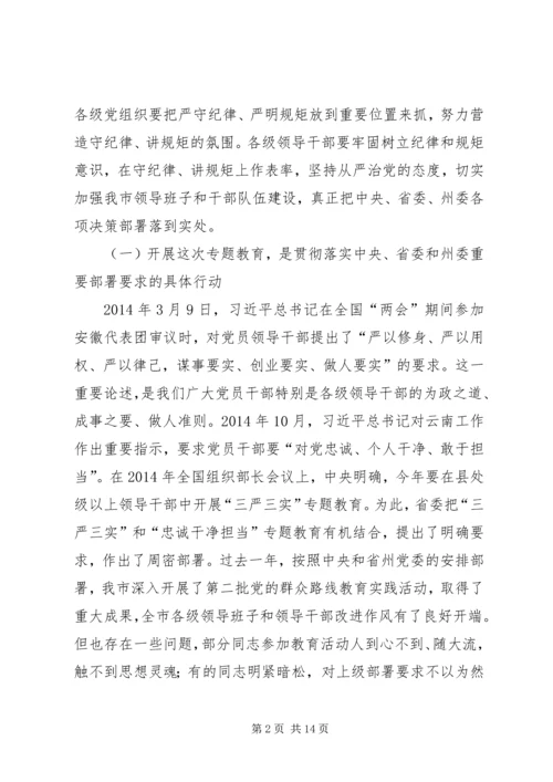 在“三严三实”和“忠诚干净担当”专题教育动员会的讲话 (2).docx