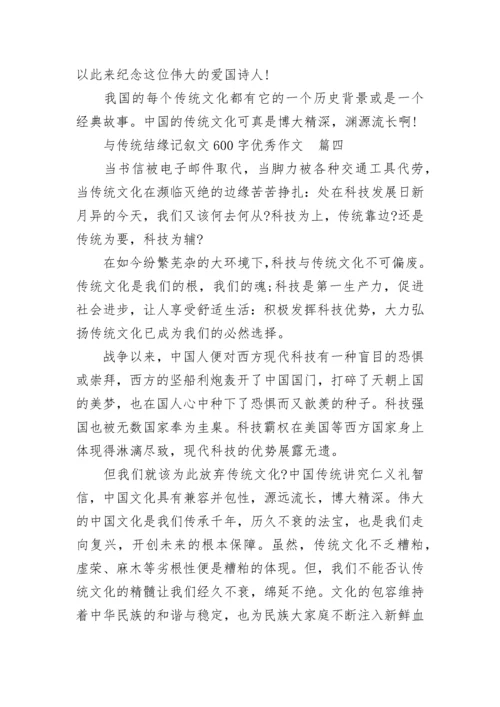 与传统结缘记叙文600字优秀作文精选5篇.docx