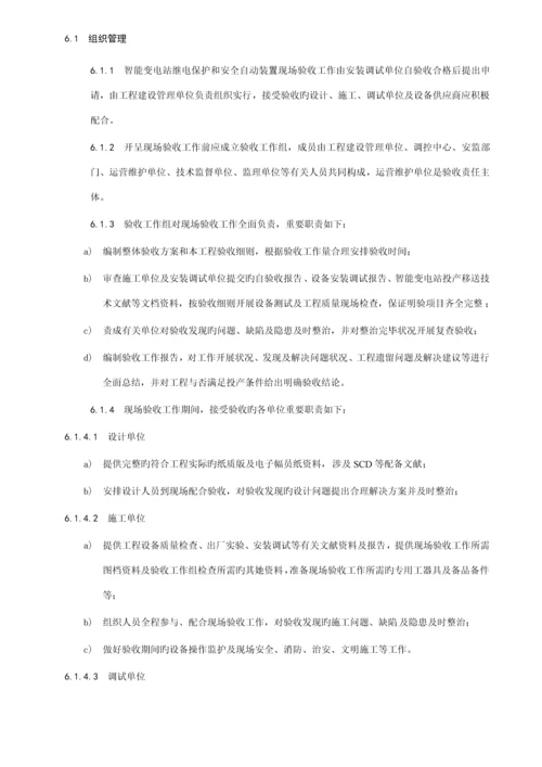 国网智能变电站继电保护验收基础规范.docx