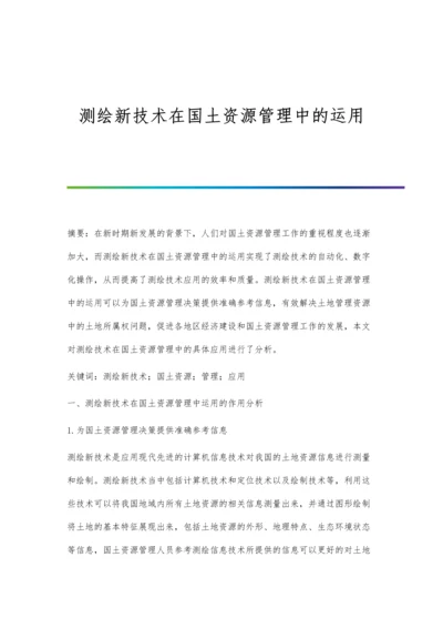 测绘新技术在国土资源管理中的运用.docx