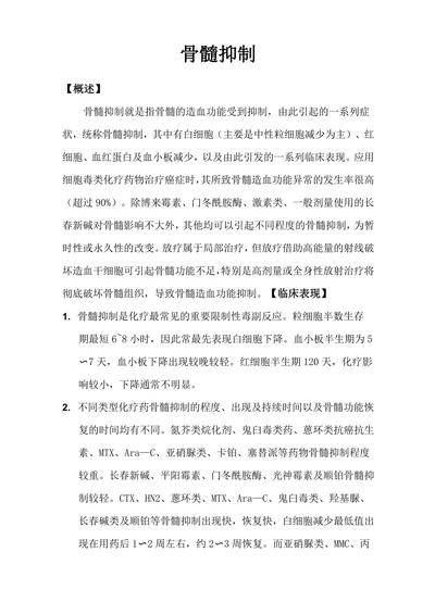 骨髓抑制