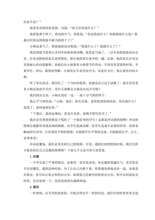 浅谈班主任情绪控制的运用策略