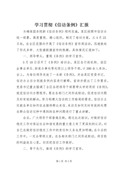 学习贯彻《信访条例》汇报.docx