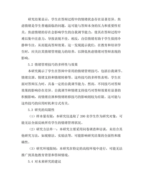 答辩中的情绪管理技巧