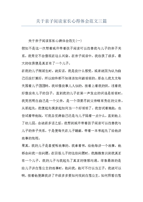 关于亲子阅读家长心得体会范文三篇