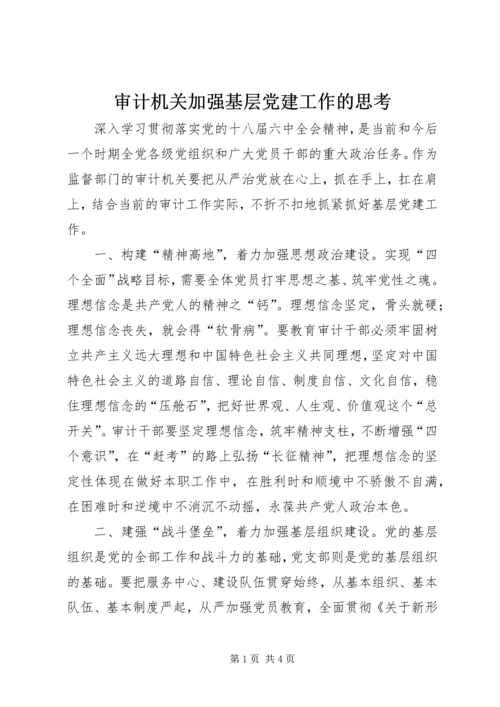 审计机关加强基层党建工作的思考.docx