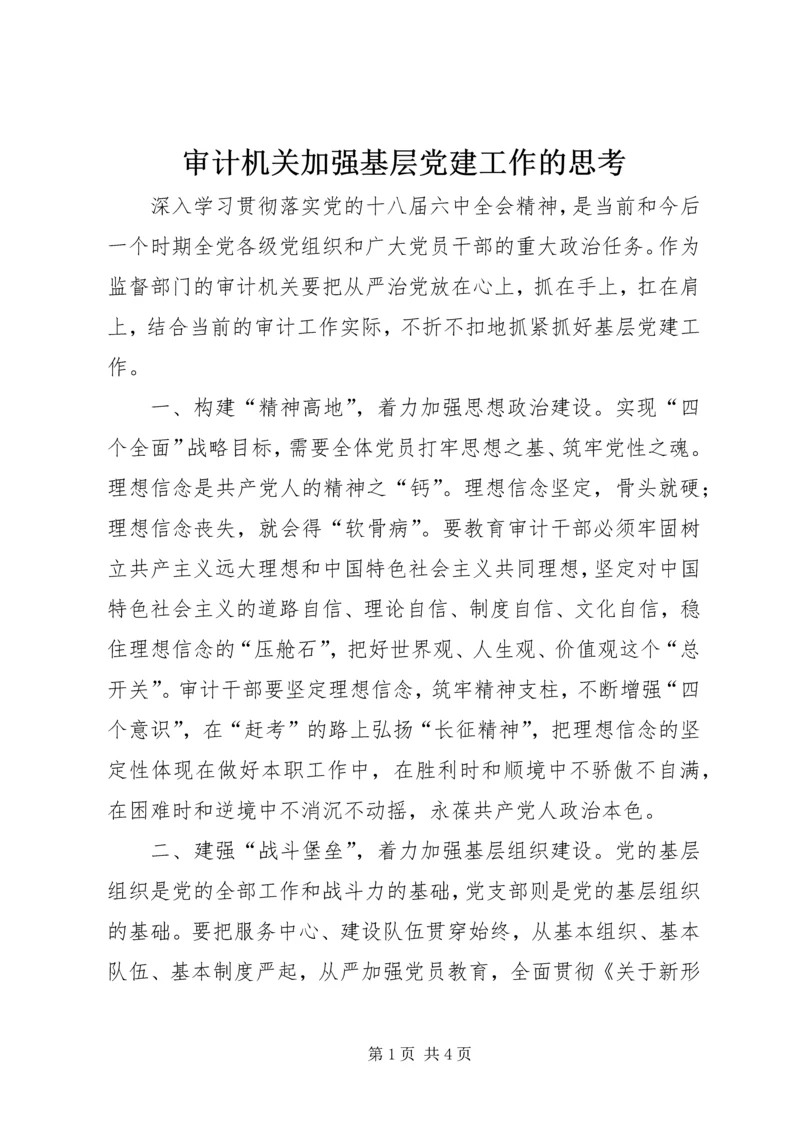 审计机关加强基层党建工作的思考.docx