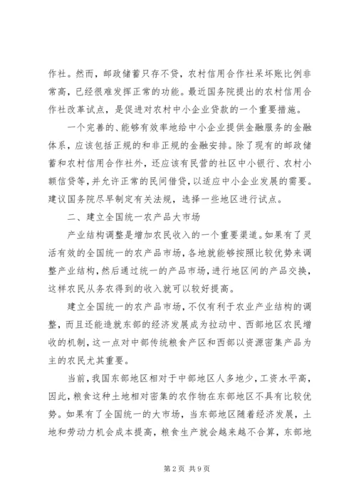 关于农民增收减负和确保粮食安全的六点建议 (4).docx