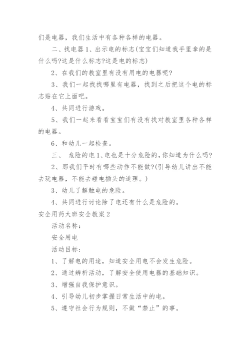 安全用药大班安全教案_1.docx