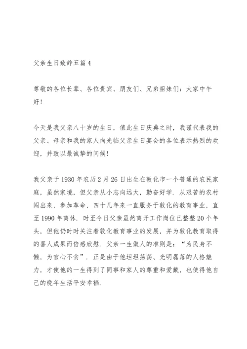 父亲生日致辞五篇.docx