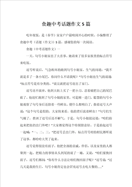 食趣中考话题作文5篇