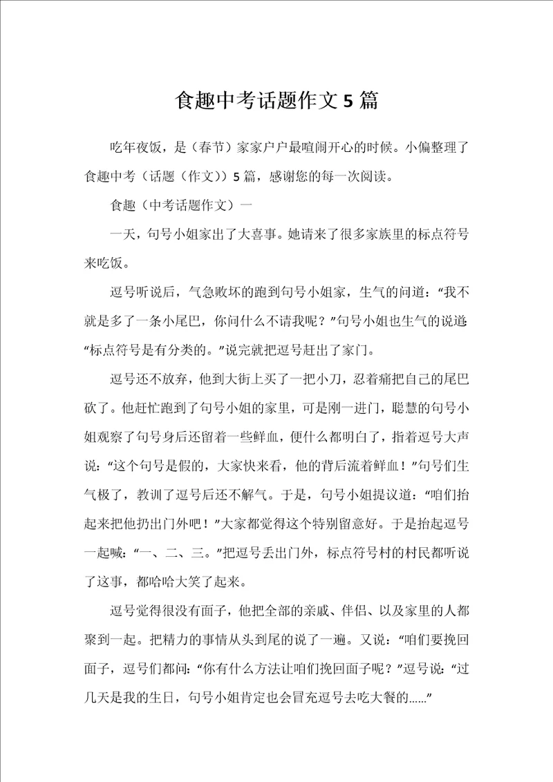食趣中考话题作文5篇