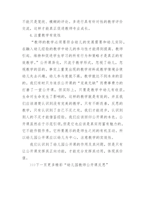 幼儿园教师公开课反思_幼儿园公开课总结反思_1.docx