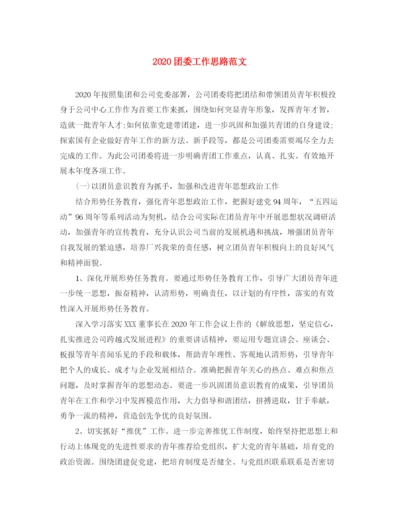 精编之团委工作思路范文.docx