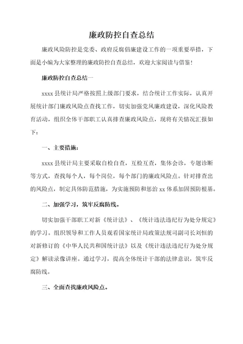 廉政防控自查总结