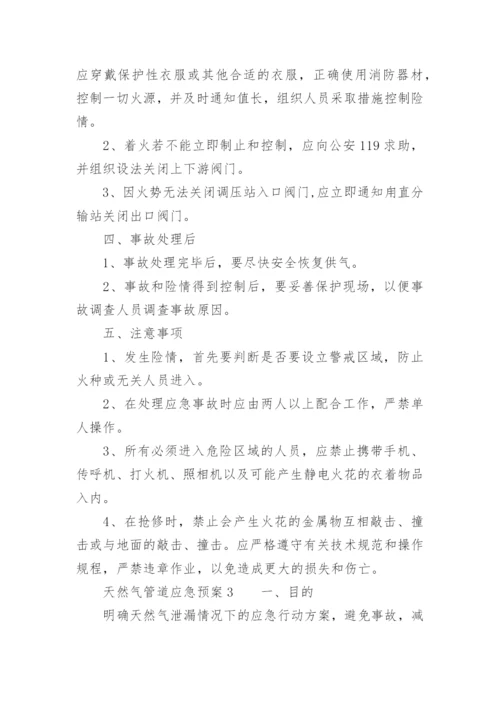 天然气管道应急预案.docx