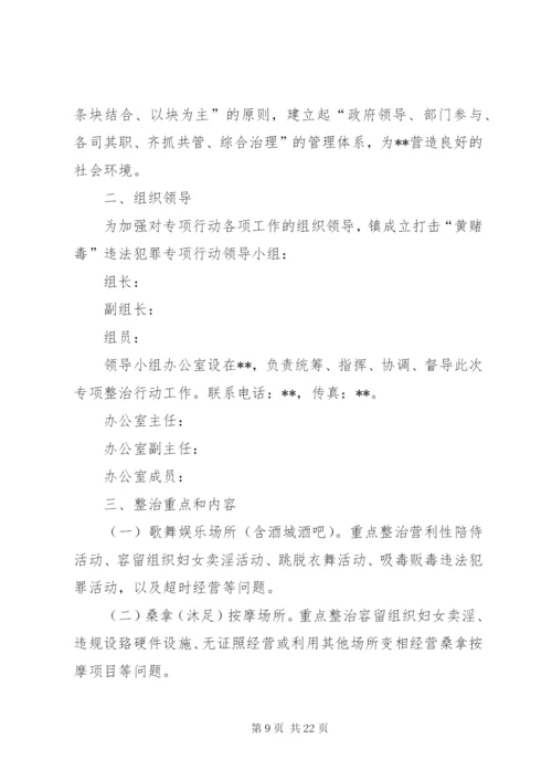 打击“黄赌毒”违法犯罪专项行动方案.docx