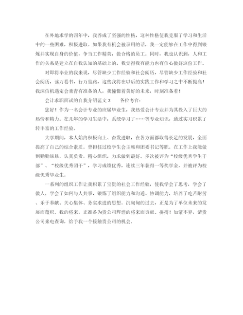 精编之会计求职面试的自我介绍范文.docx