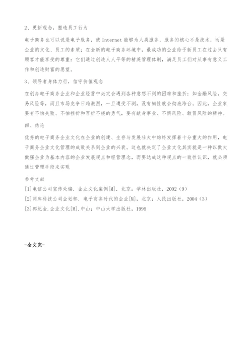 电子商务时代企业文化的管理.docx