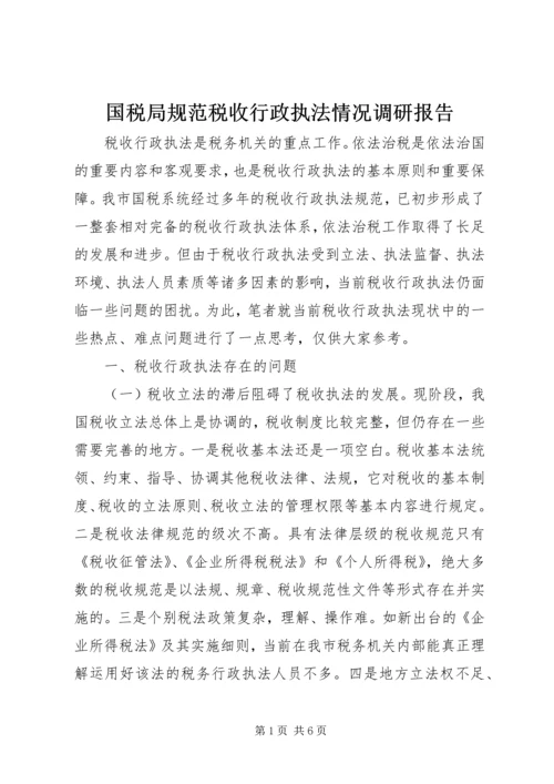 国税局规范税收行政执法情况调研报告 (2).docx