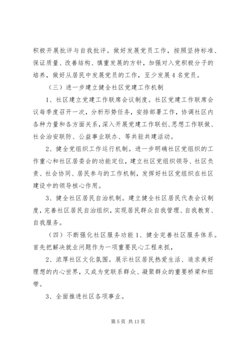 篇一：XX年社区党建工作计划.docx