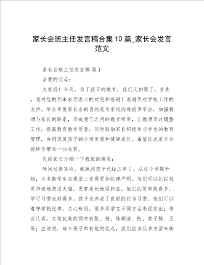 家长会班主任发言稿合集10篇家长会发言范文