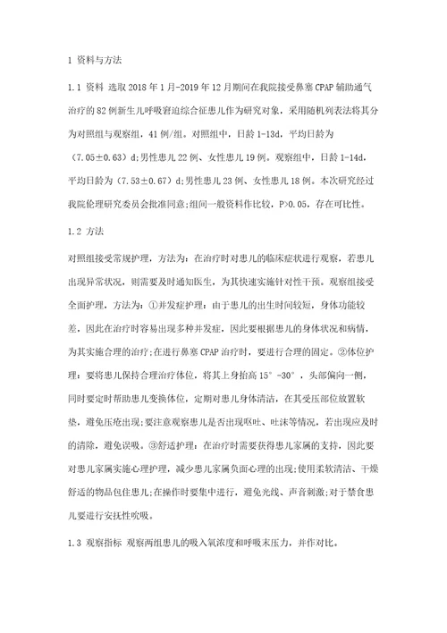 鼻塞CPAP作为新生儿呼吸窘迫综合征首选辅助通气方式的临床应用及护理体会